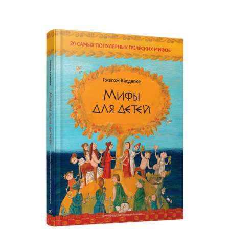 Книга Попурри Мифы для детей: 20 самых популярных греческих мифов