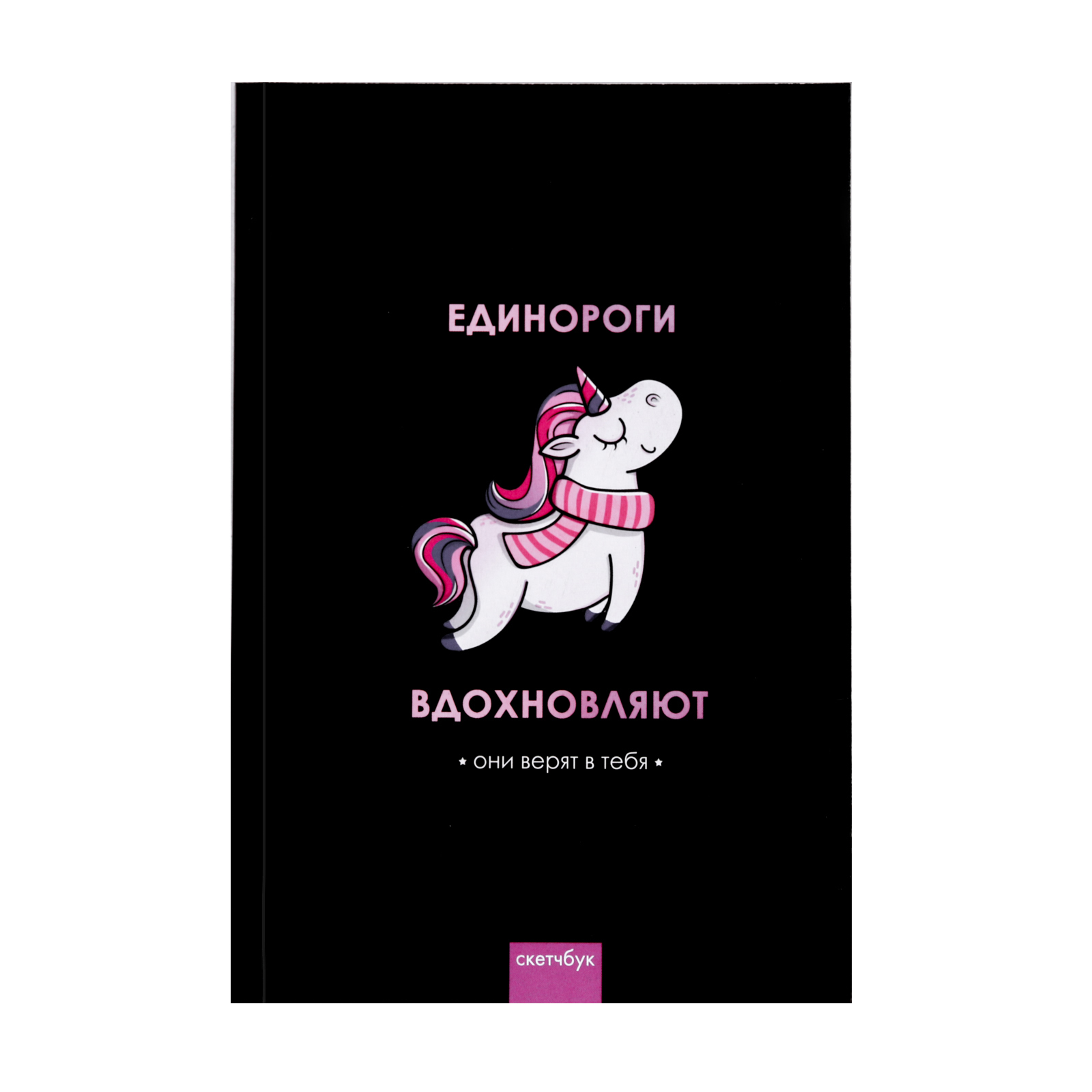 Скетчбук ArtFox Единороги вдохновляют А5 80 лист. - фото 1