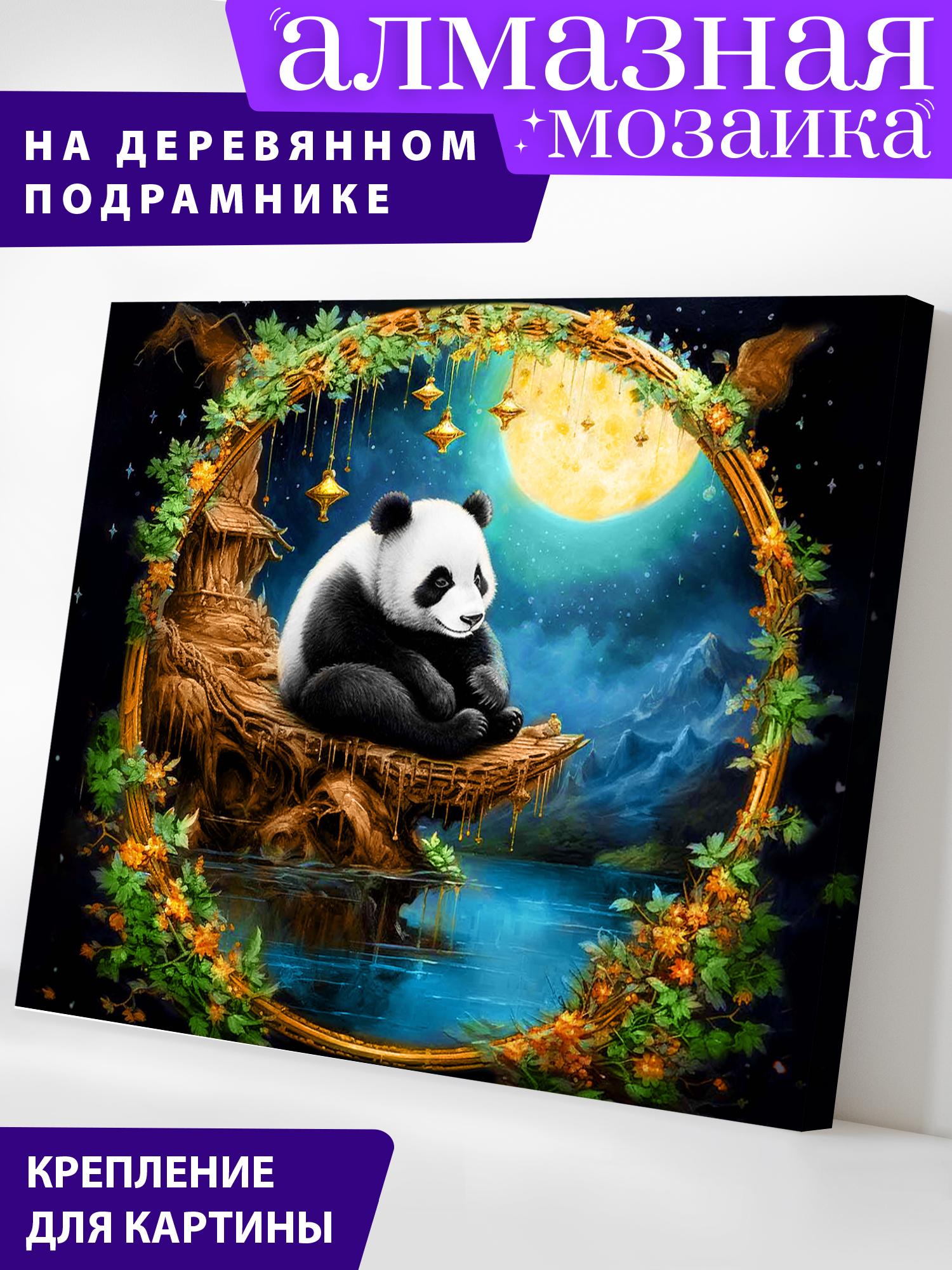 Алмазная мозаика Art on Canvas холст на деревянном подрамнике 40х50 см Сказочная панда - фото 1