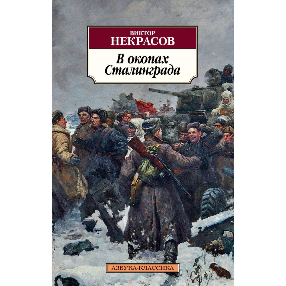 Книга АЗБУКА В окопах Сталинграда купить по цене 204 ₽ в интернет-магазине  Детский мир