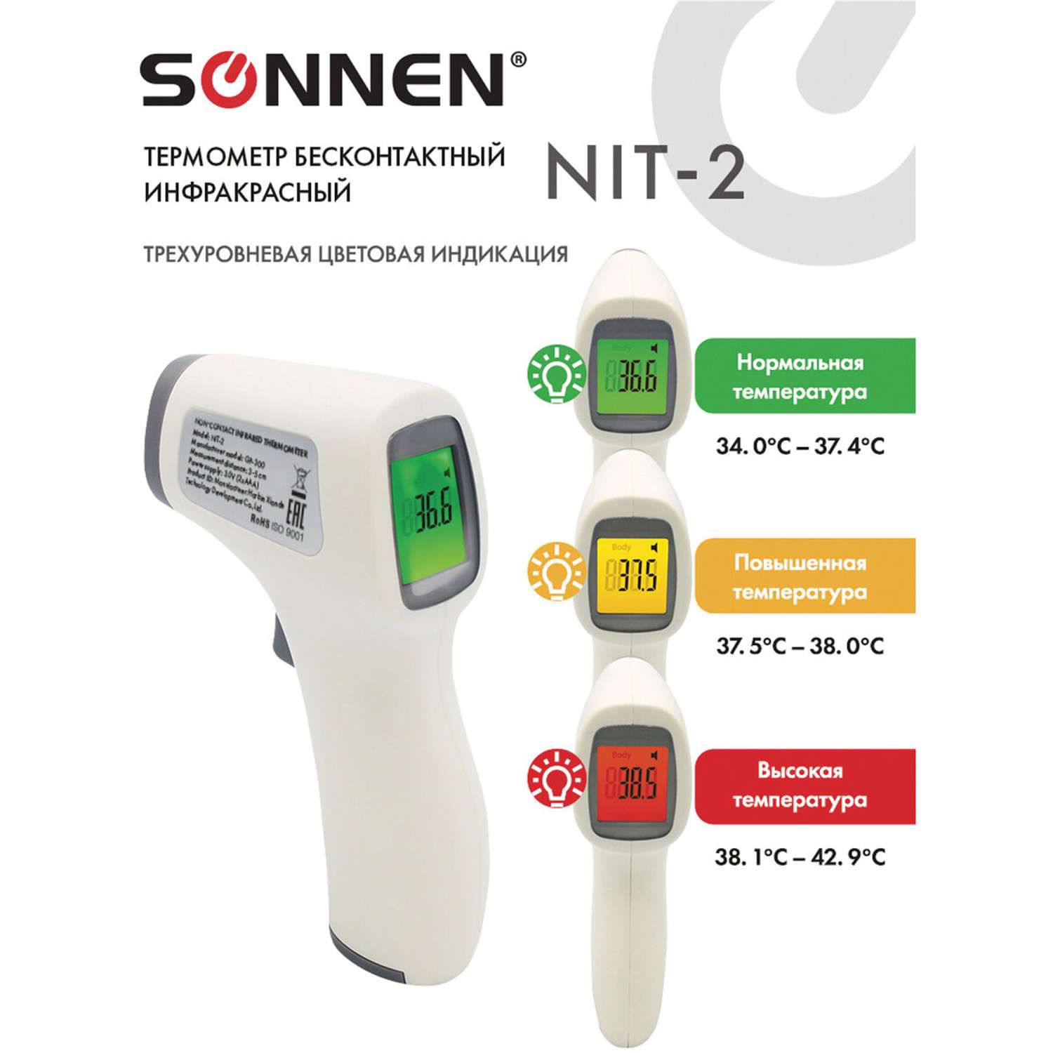 Термометр Sonnen бесконтактный инфракрасный NIT-2 GP-300 электронный - фото 2