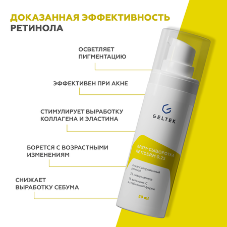 Крем сыворотка для лица GELTEK Retiderm 0.25 с ретинолом и витамином С от морщин и пигментных пятен 30 мл