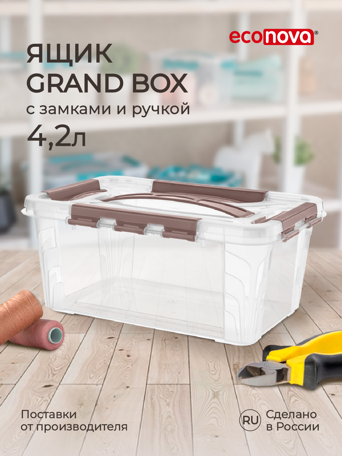 Ящик для хранения Econova универсальный с замками и ручкой Grand Box 4200  мл коричневый купить по цене 408 ₽ в интернет-магазине Детский мир