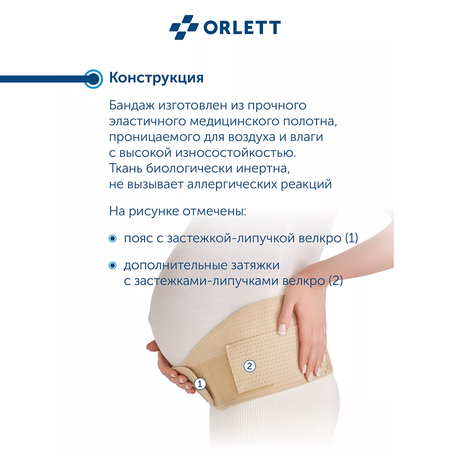 Бандаж для беременных ORLETT