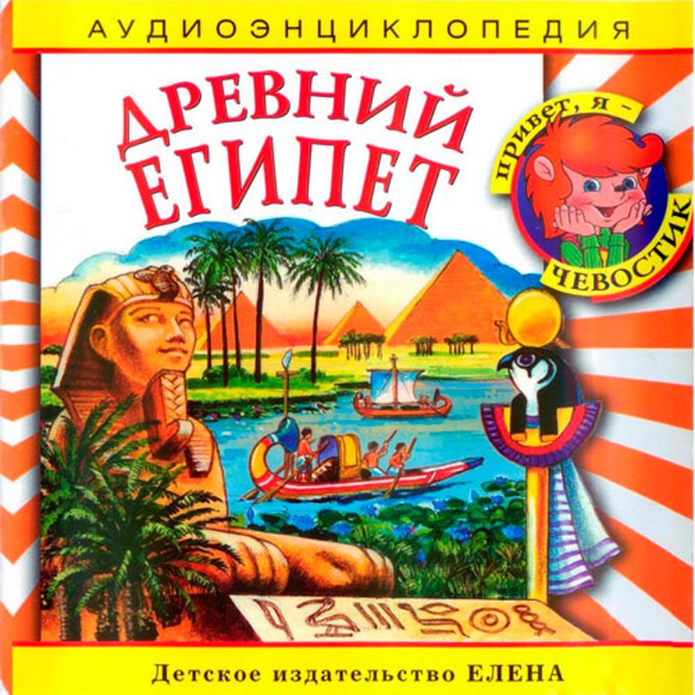 Аудиокнига АРДИС Аудиоэнциклопедия. Древний Египет. 1 audioCD купить по  цене 350 ₽ в интернет-магазине Детский мир