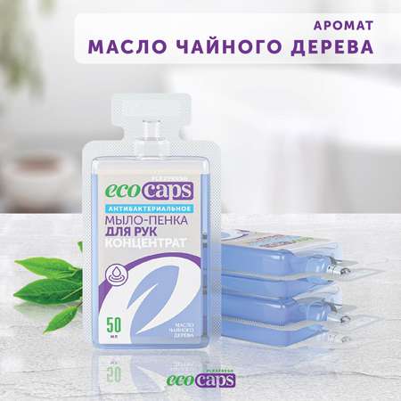 Мыло-пенка для рук EcoCaps антибактериальная с маслом чайного дерева. 3 капсулы-концентрата для разведения водой