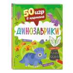 Книга 50 игр в кармане Динозаврики