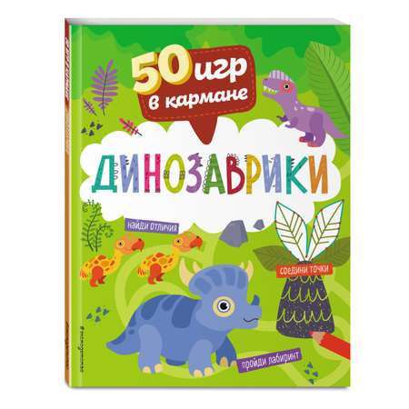 Книга 50 игр в кармане Динозаврики
