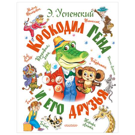 Книга Крокодил Гена и его друзья