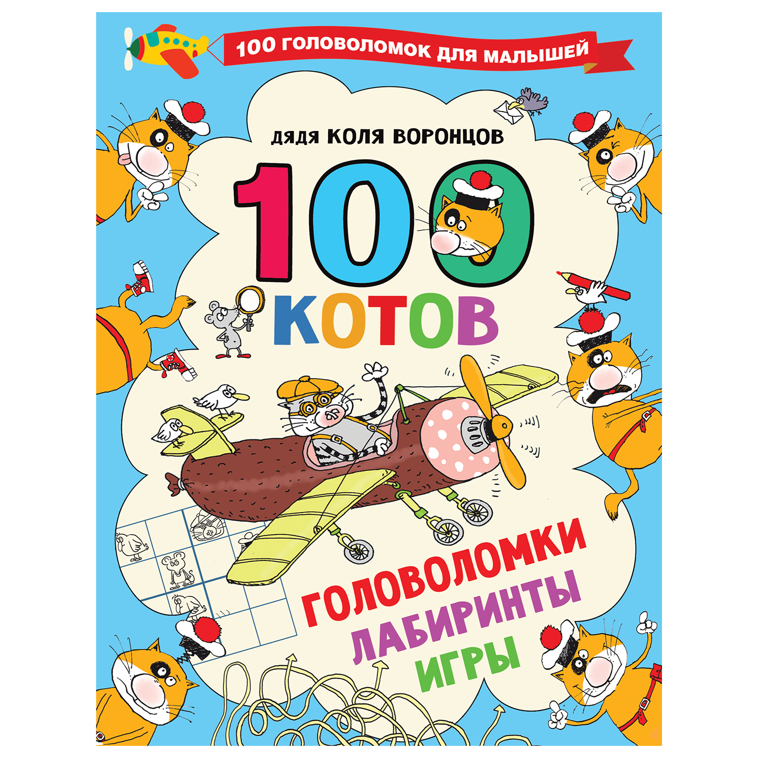 Книга АСТ 100котов головоломки лабиринты игры - фото 1