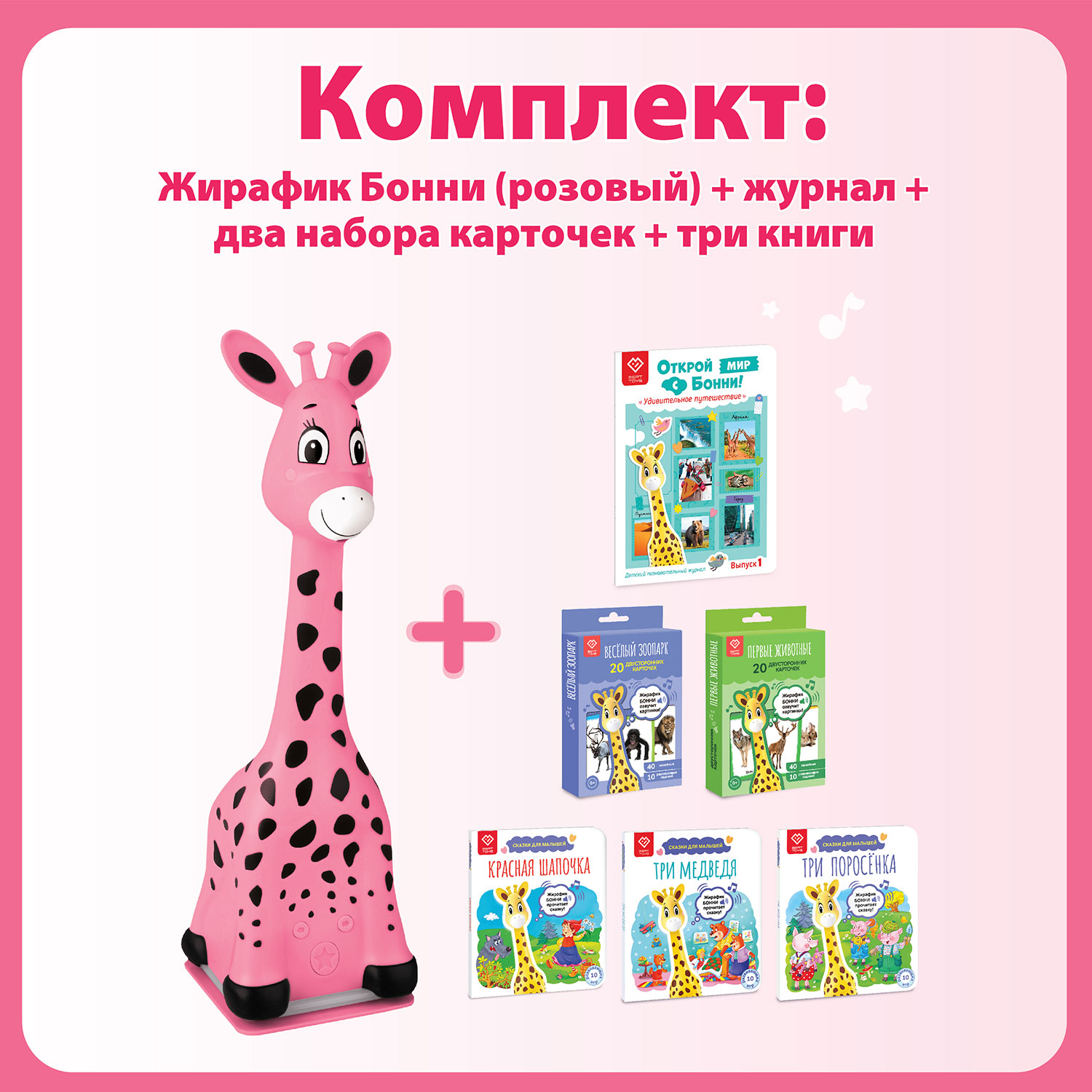 Большой комплект BertToys для Жирафика Бонни - фото 1