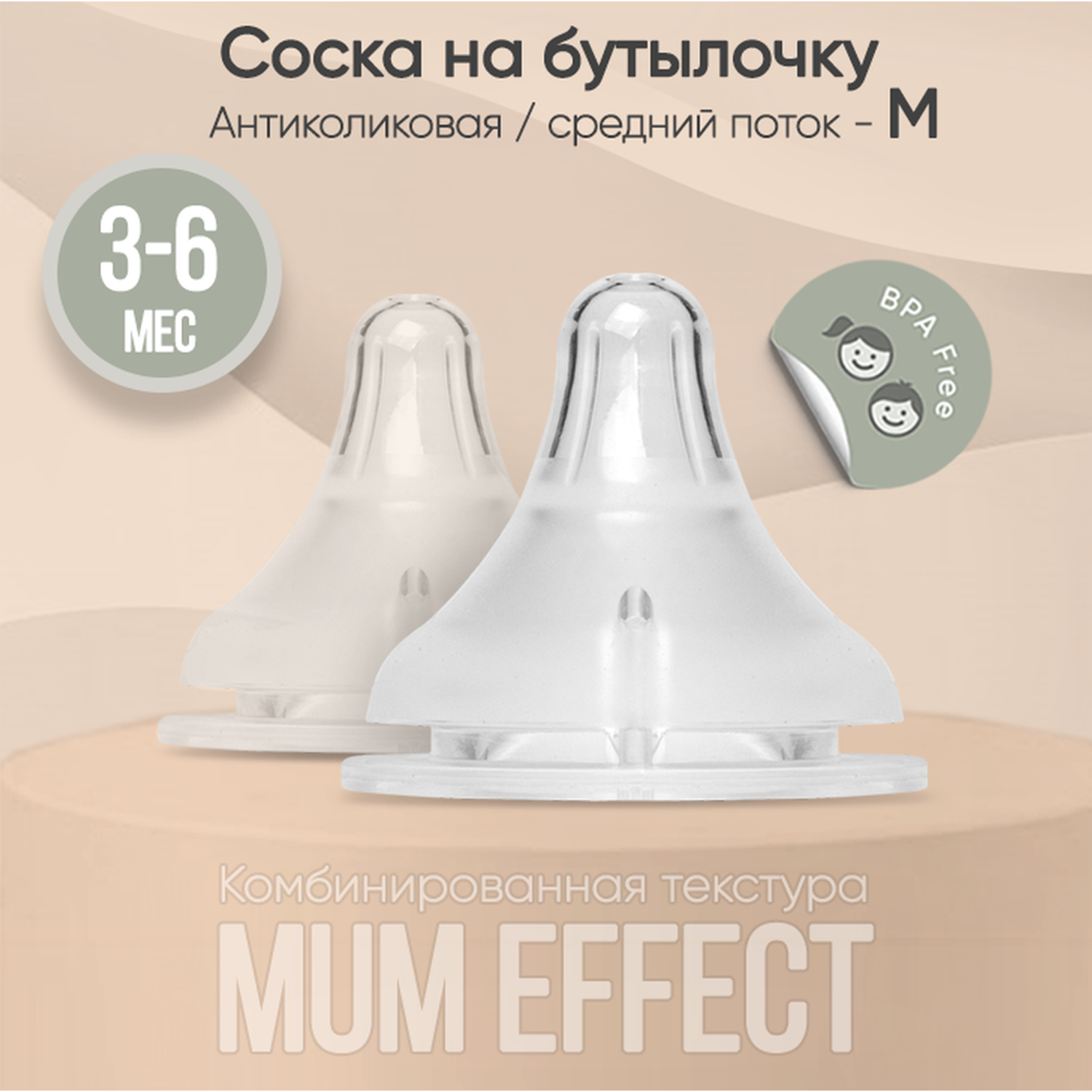 Соска на бутылочку paomma из силикона mum effect Anti-Colic M 3-6 мес 2 шт - фото 1