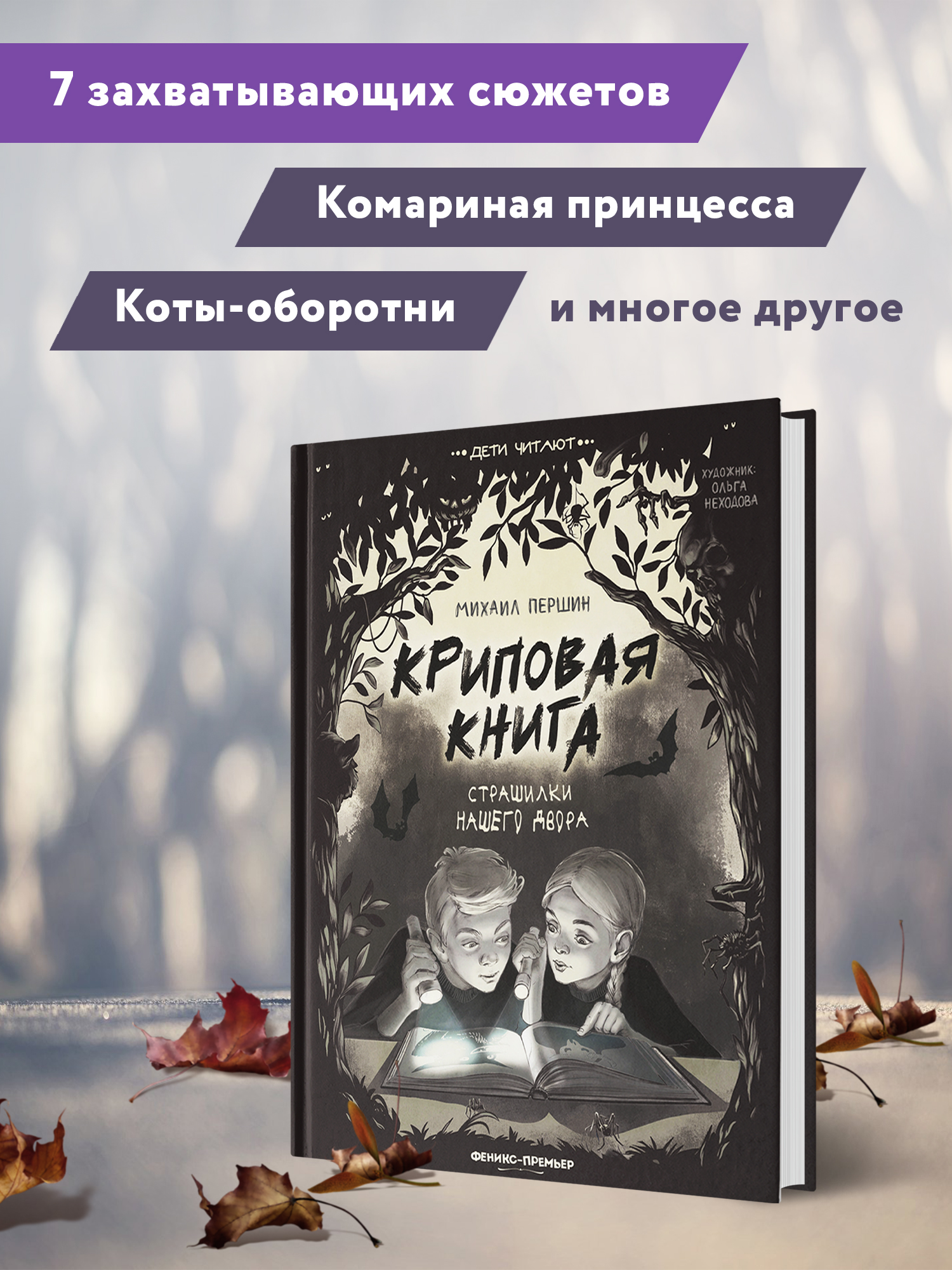 Книга Феникс Премьер Криповая книга. Страшилки нашего двора - фото 3