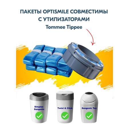 Пакеты для подгузников OptiSmile Пакеты для утилизации подгузников