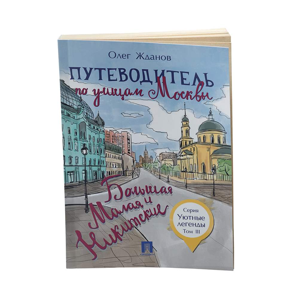 Книга Проспект Путеводитель по улицам Москвы Большая и Малая Никитские.  История Москвы купить по цене 194 ₽ в интернет-магазине Детский мир