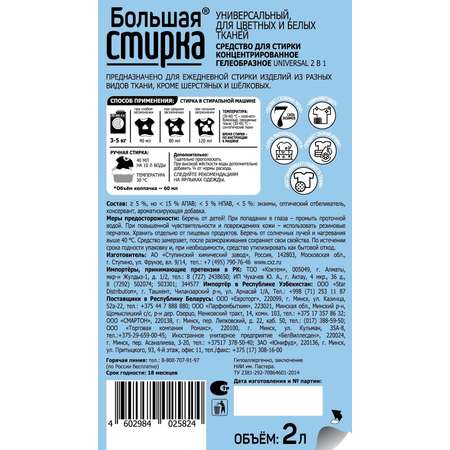 Гели для стирки Большая Стирка универсальный 2 л и для деликатных тканей 1200 мл