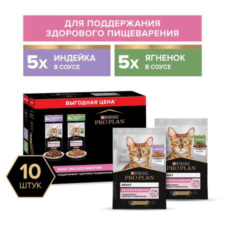 Корм для кошек Pro Plan 85г чувствительное пищеварение индейка ягненок 10шт