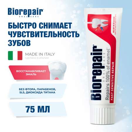 Зубная паста Biorepair Fast Sensitive Repair для чувствительных зубов 75 мл