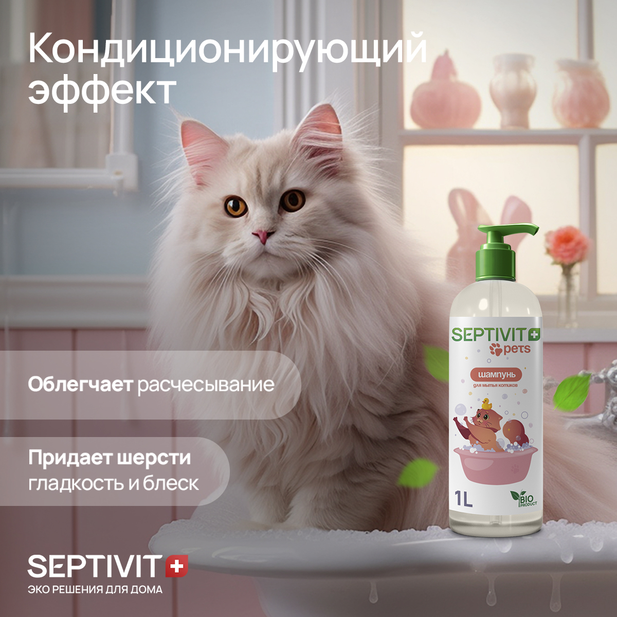 Шампунь для кошек SEPTIVIT Premium 1 л купить по цене 499 ₽ с доставкой в  Москве и России, отзывы, фото