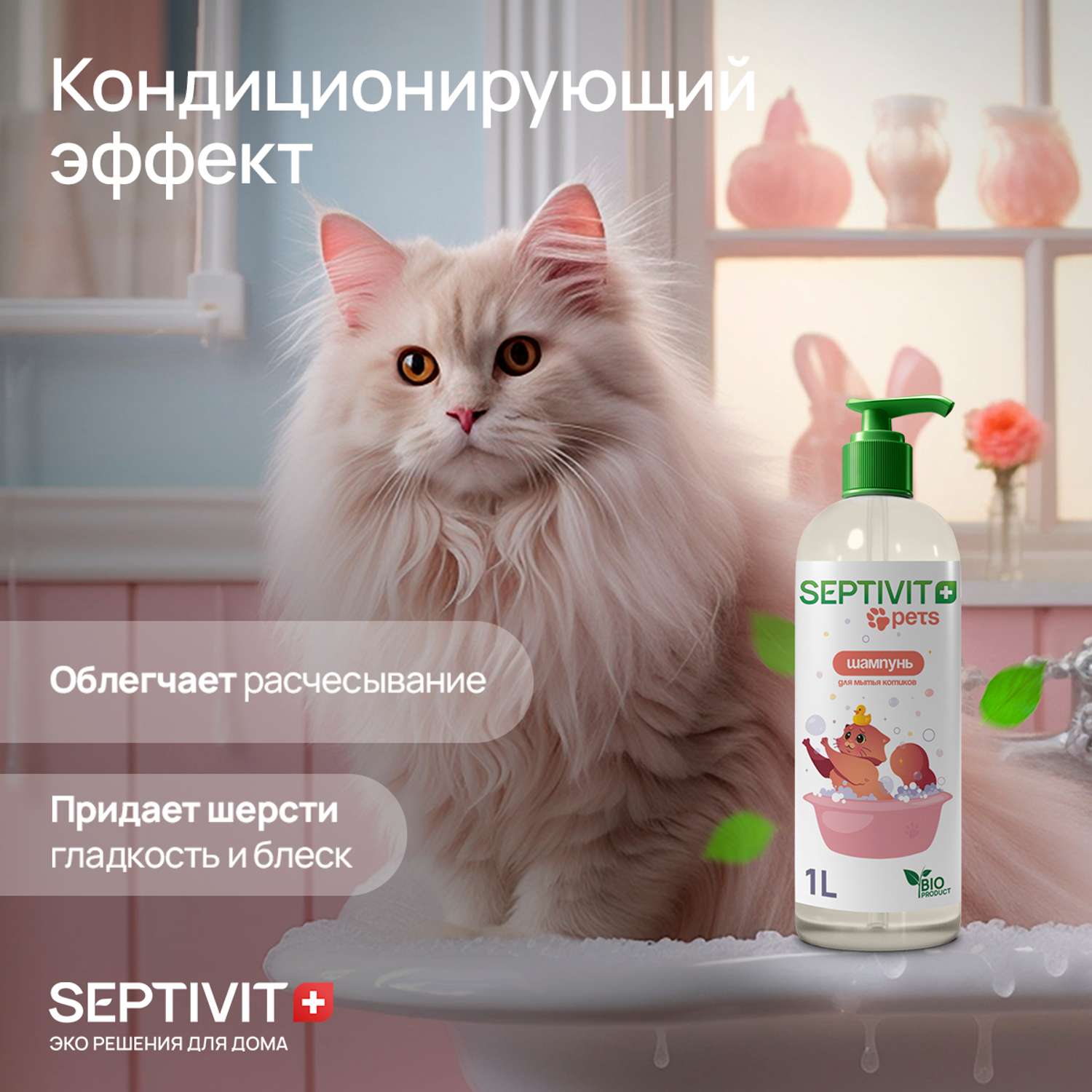 Шампунь для кошек SEPTIVIT Premium 1 л - фото 2