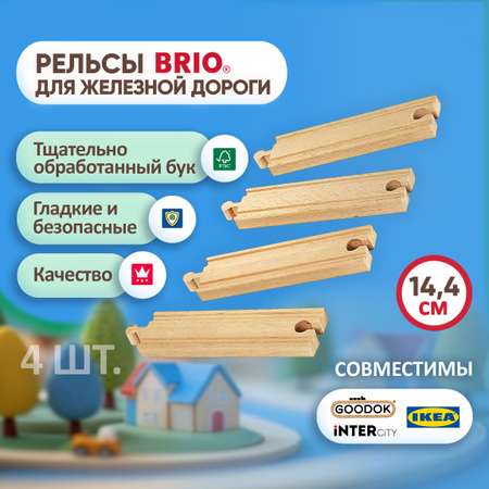 Железная дорога деревянная BRIO полотно