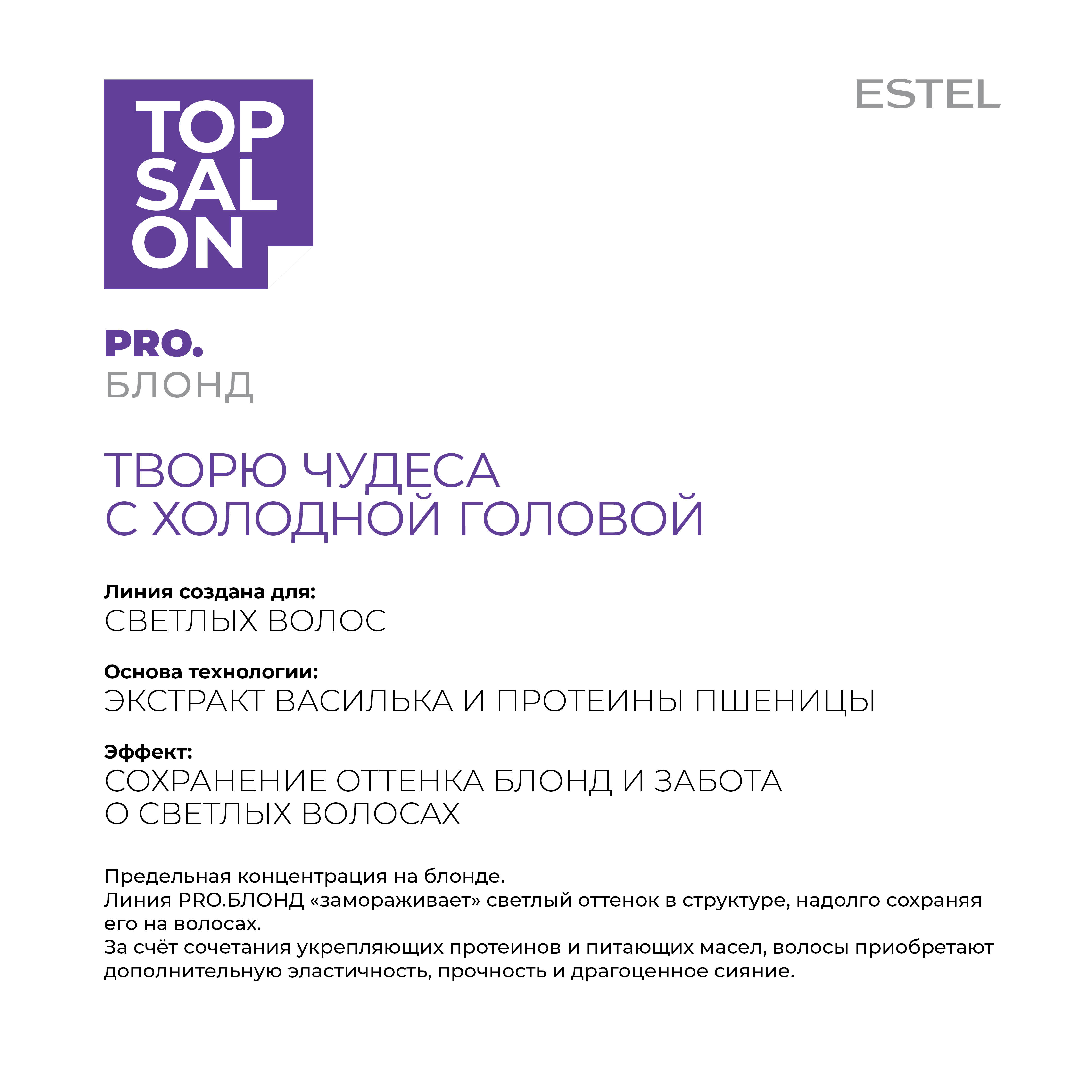 Шампунь ESTEL TOP SALON PRO.БЛОНД для светлых оттенков деликатный 250 мл - фото 3