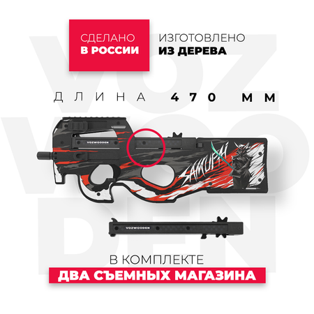 Пистолет-пулемет VozWooden P90 Самурай Стандофф 2 деревянный