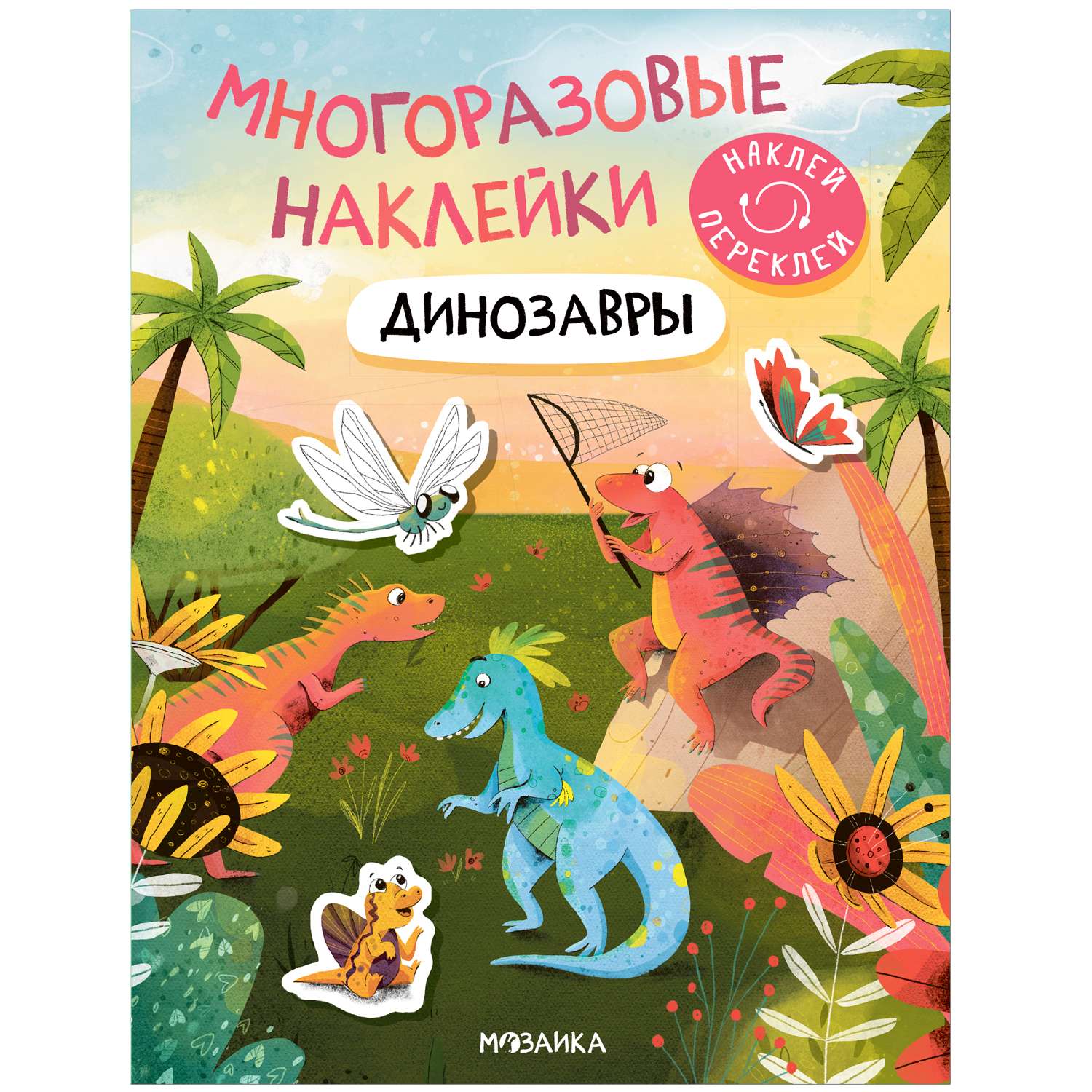 Книга Многоразовые наклейки Динозавры - фото 1