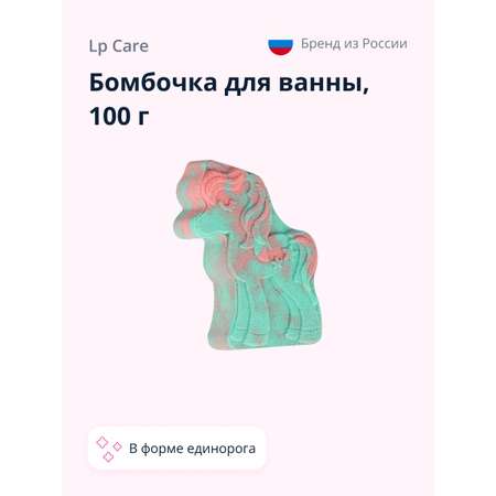 Бомбочка для ванны LP CARE Unicorn collection единорог 100 г