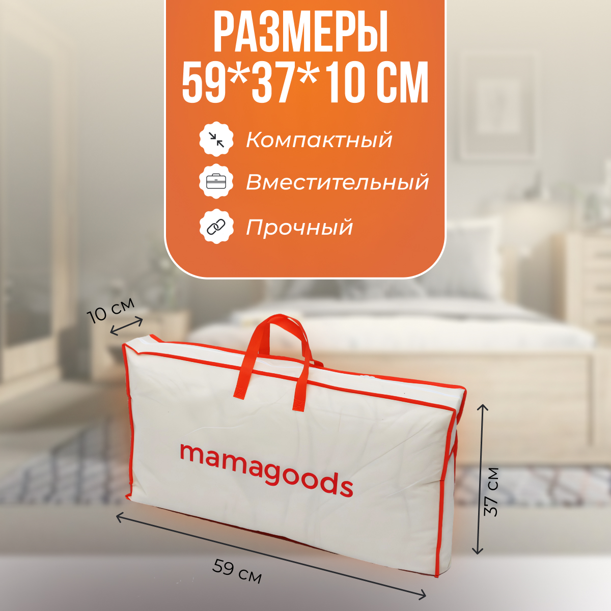 Кофр чехол Mamagoods складной на молнии для хранения вещей постельного  белья одежды купить по цене 359 ₽ в интернет-магазине Детский мир