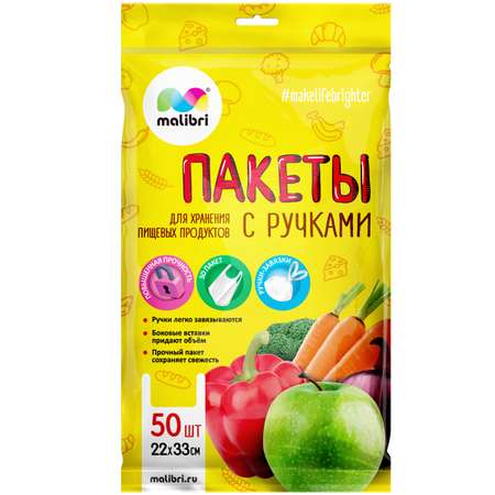 Пакеты для хранения продуктов Malibri 22 х 33 см 50 штук с ручками