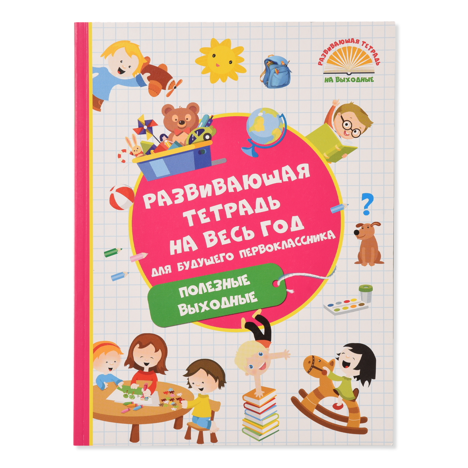 Развивающая тетрадь АСТ на весь год для будущего первоклассника купить по  цене 156 ₽ в интернет-магазине Детский мир