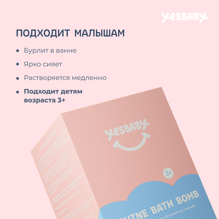 Бомбочка для ванны YESBABY с шиммером