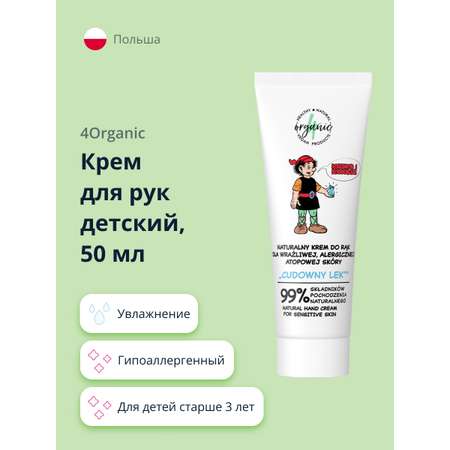 Крем для рук 4organic детский для чувствительной кожи 50 мл