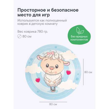 Коврик игровой для детей VILINA \"Забава\" диам. 80 см Овечка
