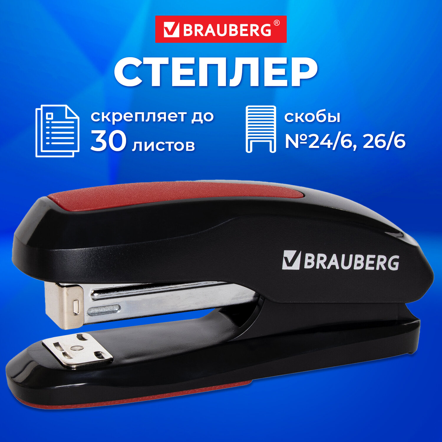 Степлер Brauberg канцелярский для бумаги скобы №24/6 26/6 до 30 л - фото 1