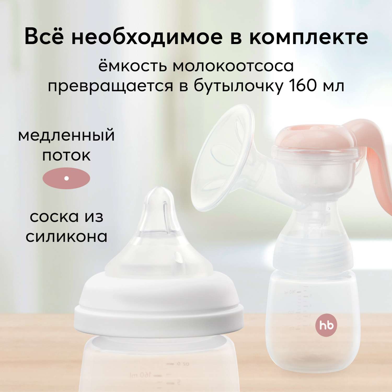 Ручной молокоотсос Happy Baby механический с бутылочкой 160 мл. - фото 2