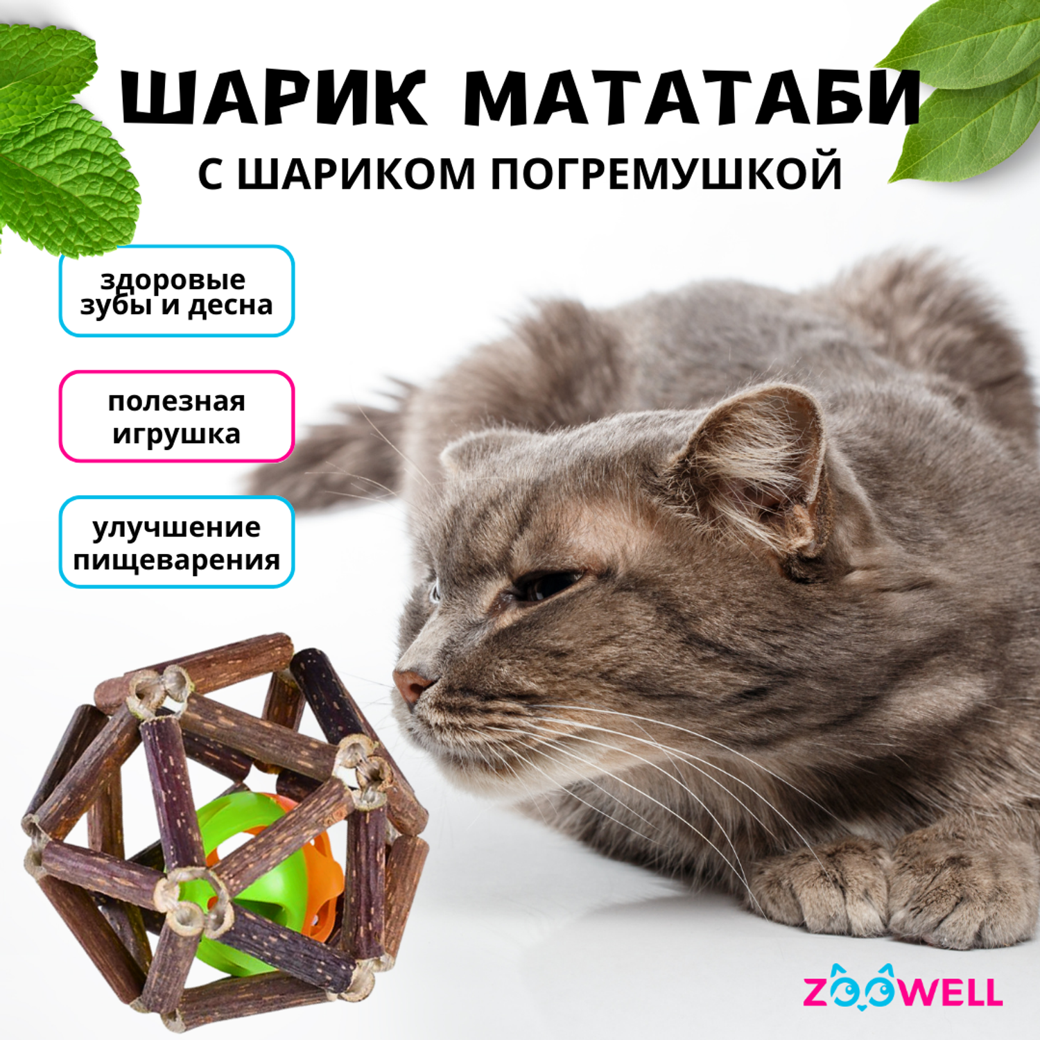 Игрушка для кошек ZDK ZooWell шар из палочек Мататаби для чистки зубов 7.5см - фото 2