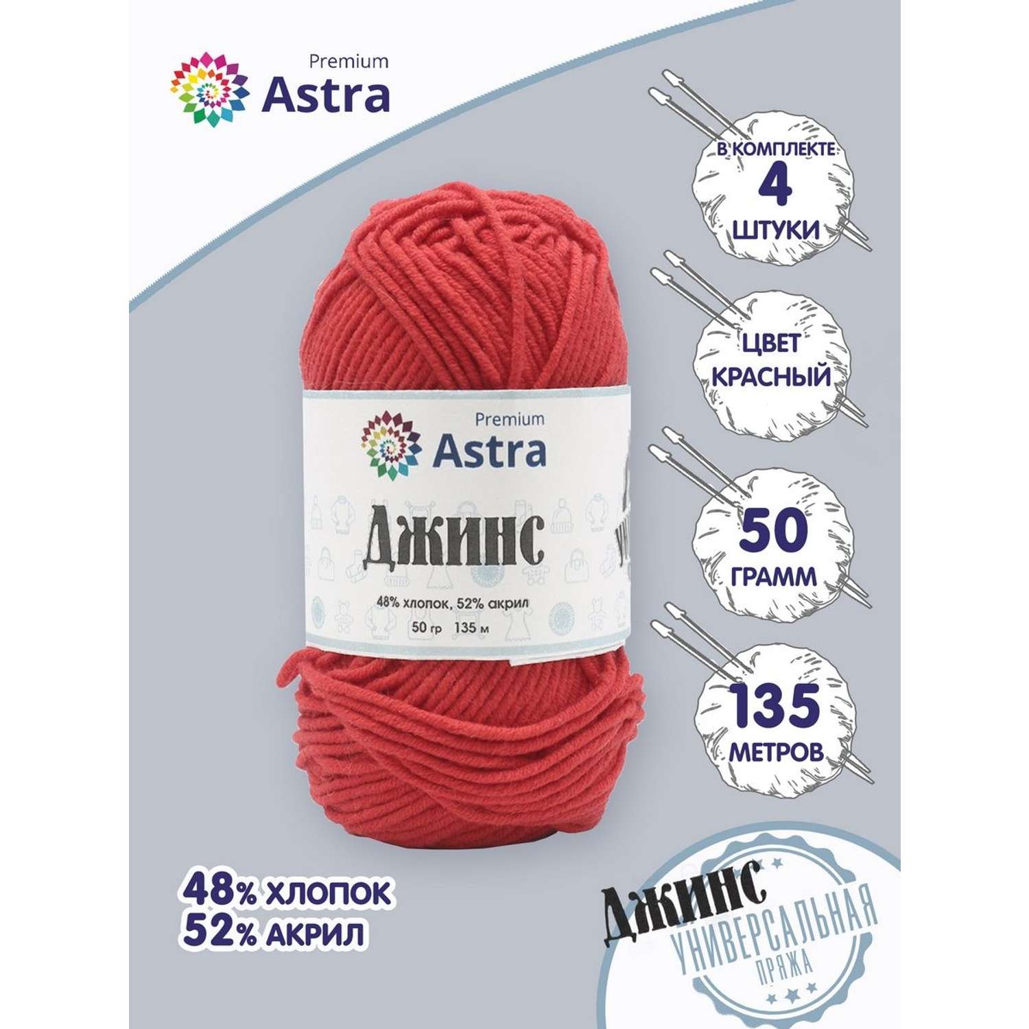 Пряжа для вязания Astra Premium джинс для повседневной одежды акрил хлопок 50 гр 135 м 150 красный 4 мотка - фото 1