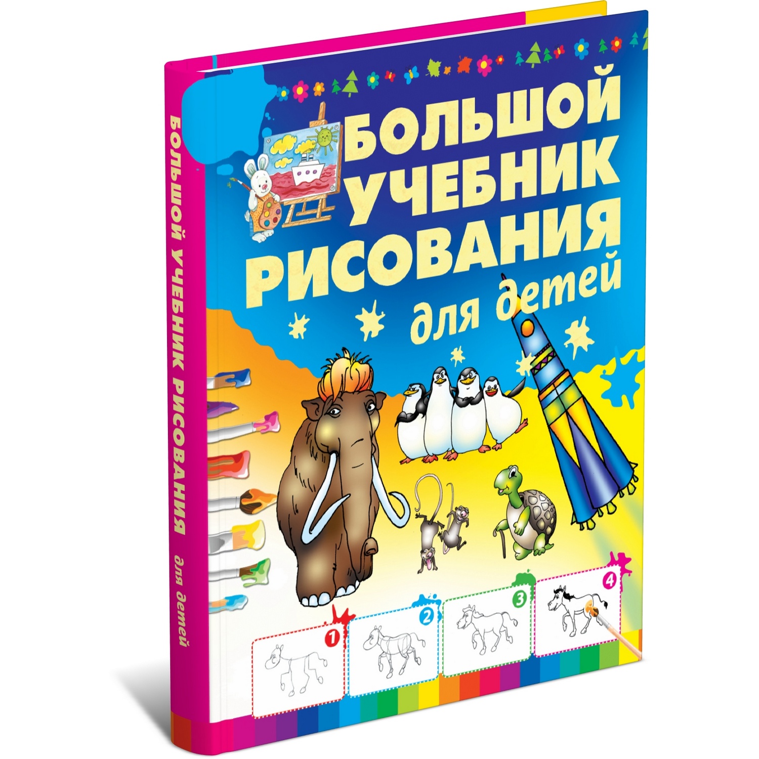 Книга Харвест Большой учебник рисования для детей - фото 1