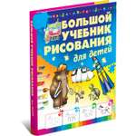 Книга Харвест Большой учебник рисования для детей