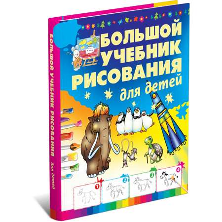 Книга Харвест Большой учебник рисования для детей