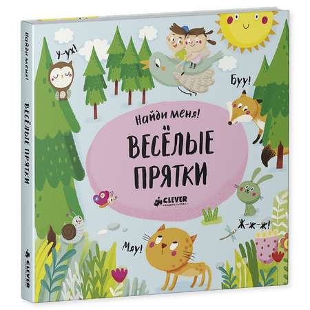 Книга Clever Найди меня Веселые прятки