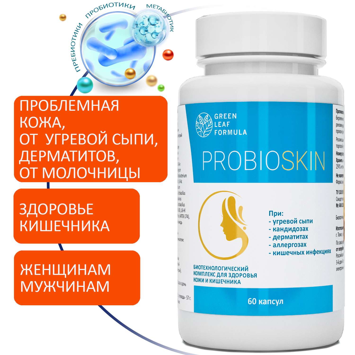 Пробиотик от акне Green Leaf Formula инулин пребиотик симбиотик для кишечника для взрослых от молочницы - фото 1