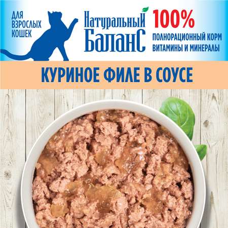 Влажный корм для кошек Натуральный Баланс 0.65 кг курица (полнорационный)