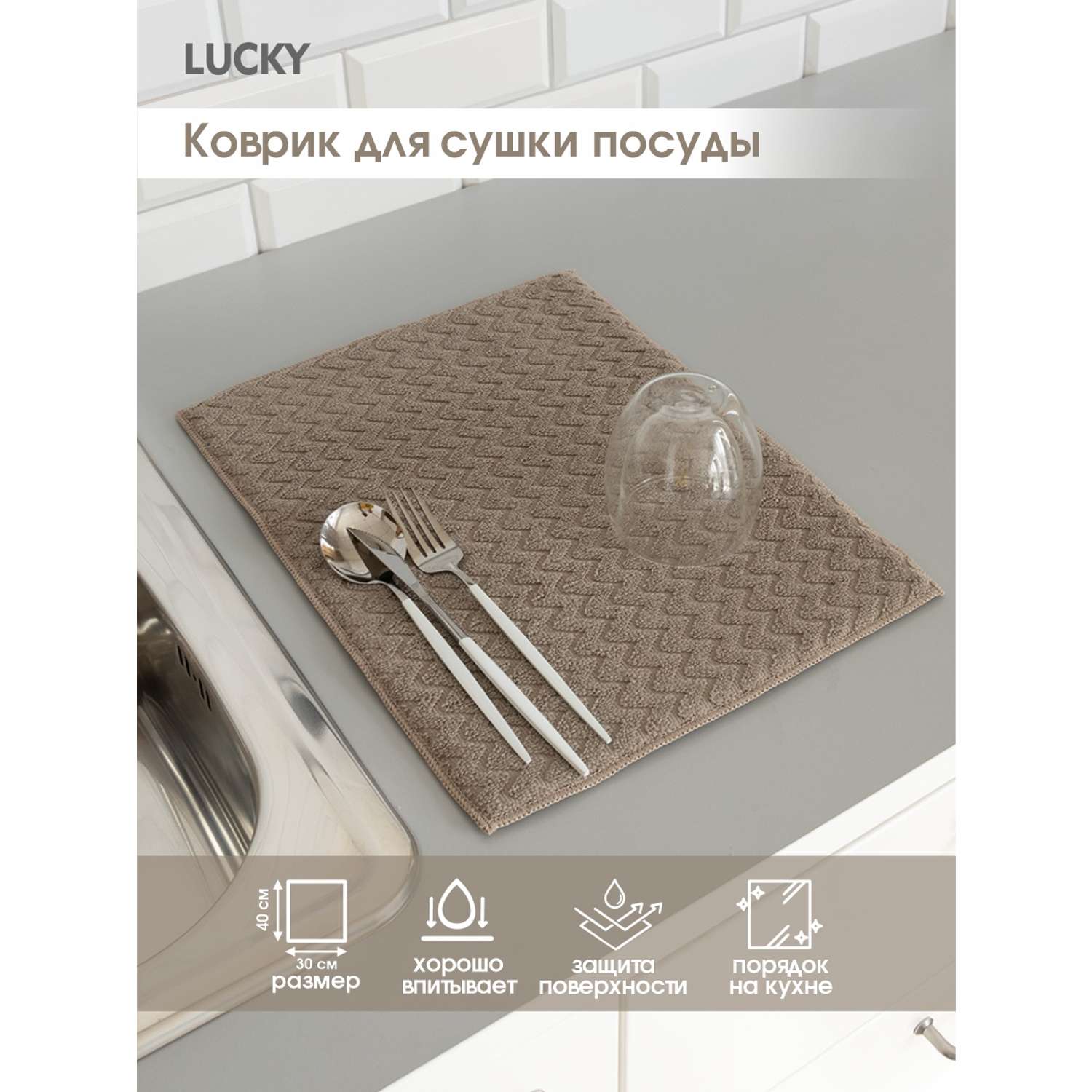 Коврик для сушки посуды LUCKY жаккард микрофибра 30x40 см бежевый T000219 - фото 2