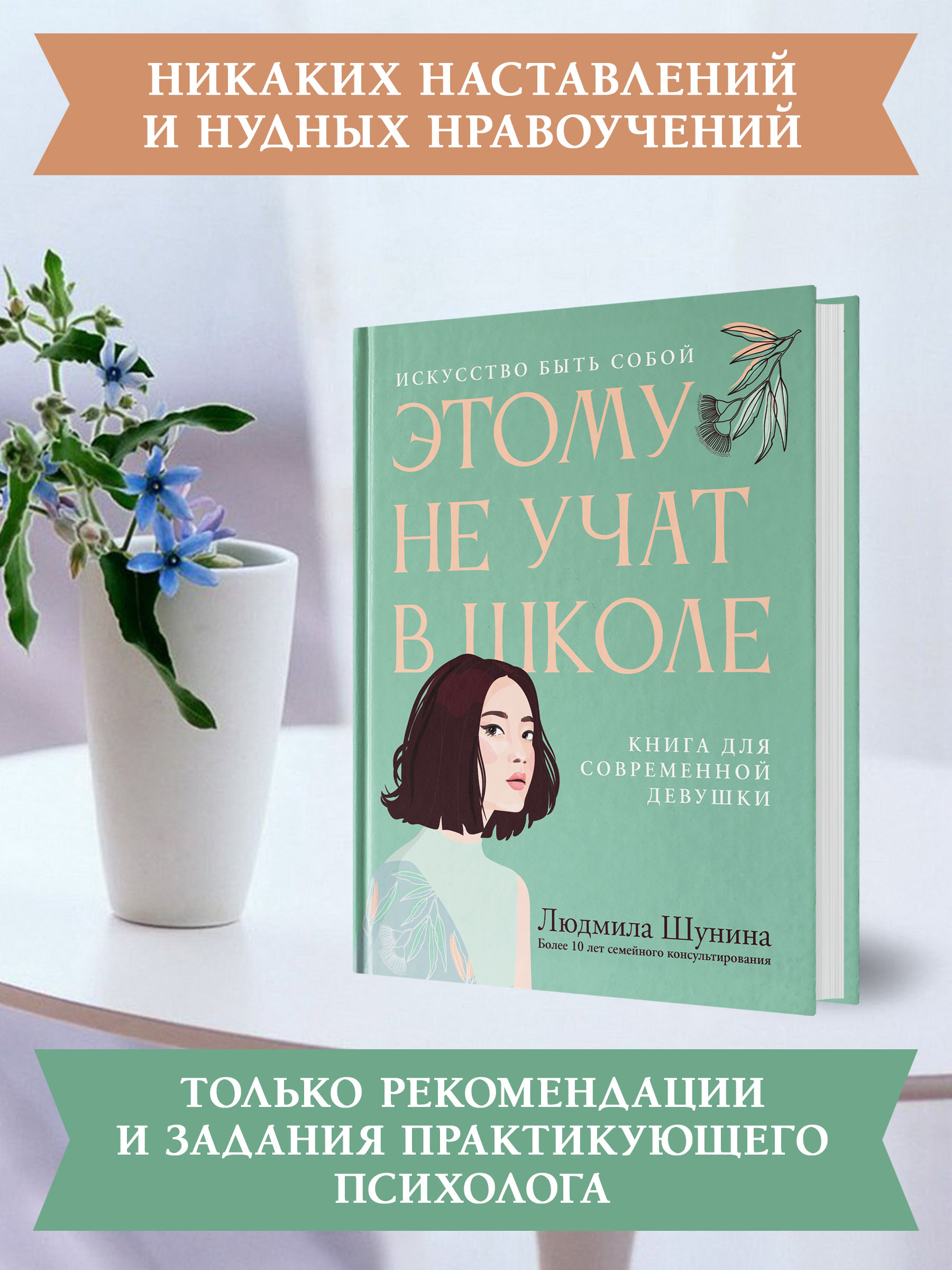 Книга Феникс Этому не учат в школе. Искусство быть собой для современной девушки - фото 3