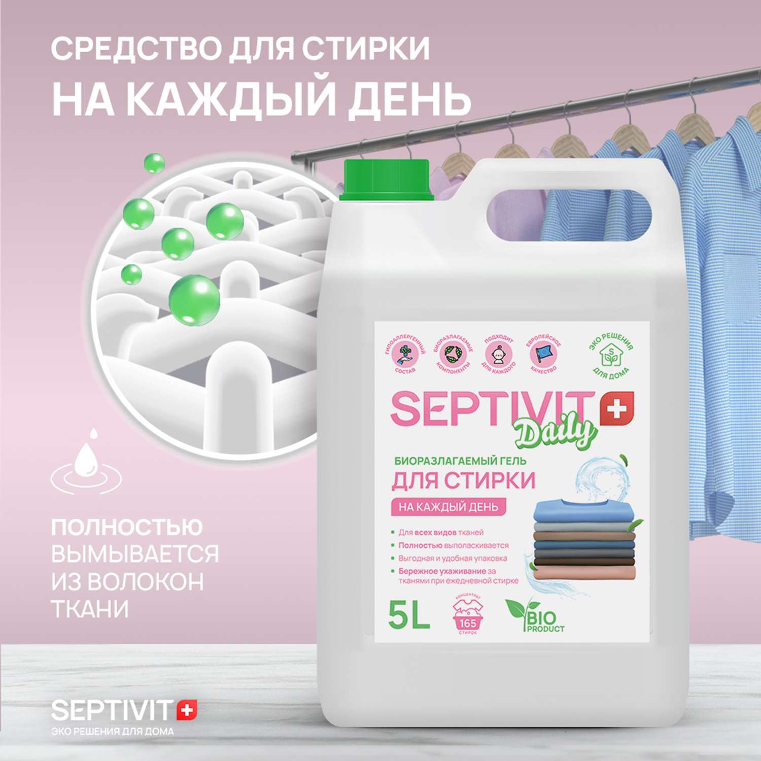 Гель для стирки SEPTIVIT Premium для Ежедневной стирки без запаха 5л - фото 5