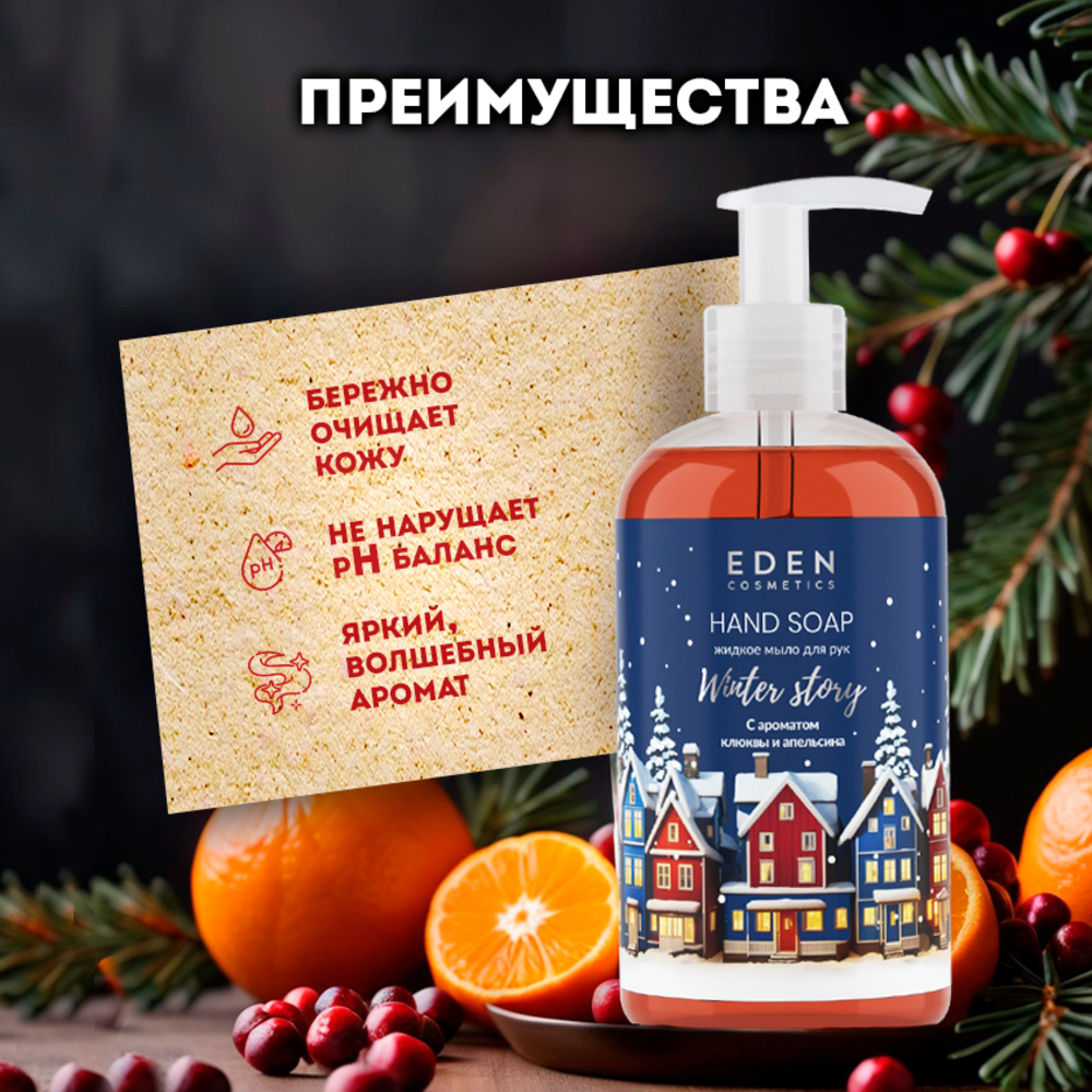 Жидкое мыло для рук EDEN Winter story Blue с ароматом клюквы и апельсина 245 мл - фото 2