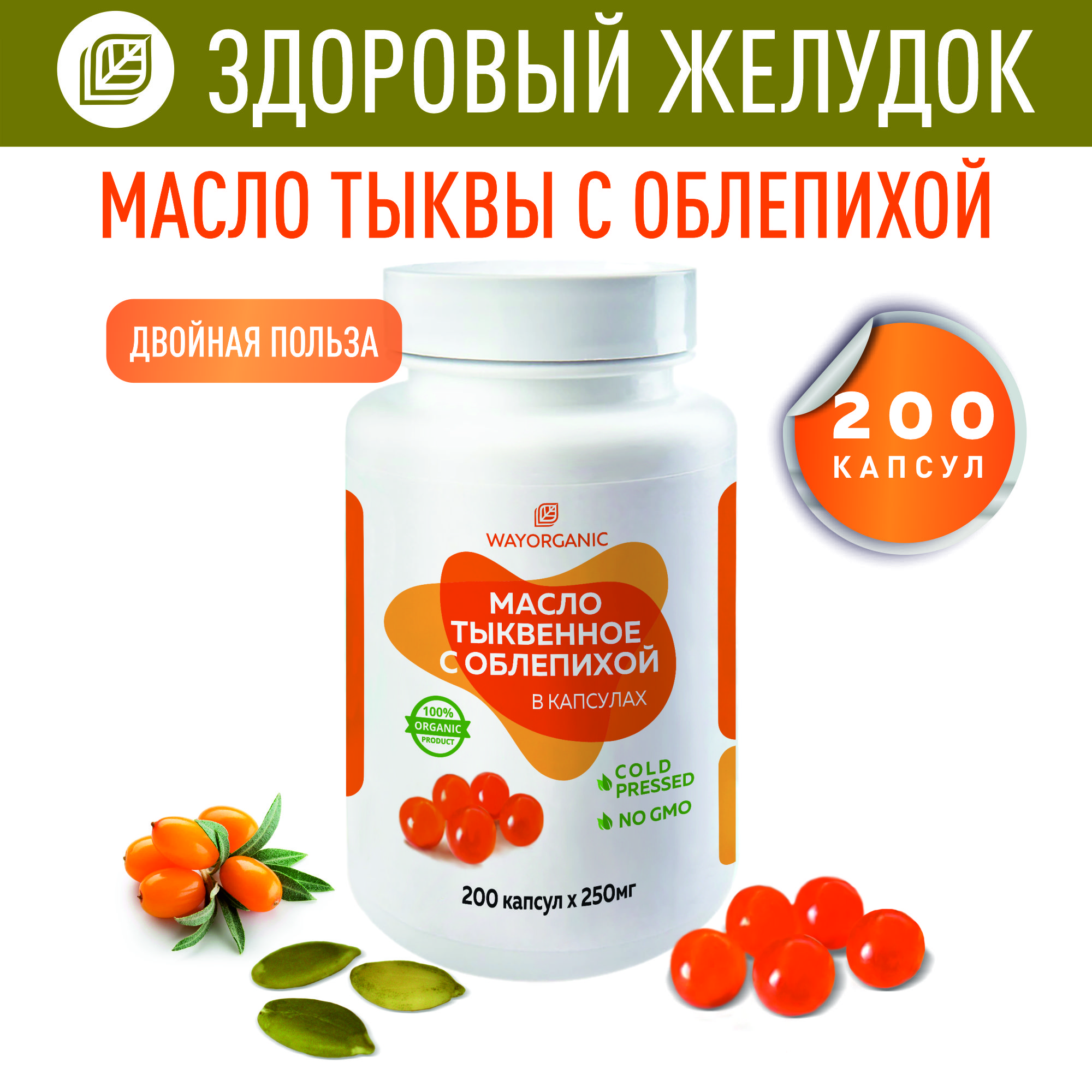 Масло тыквенное с облепихой WAYORGANIC для пищеварения - фото 1